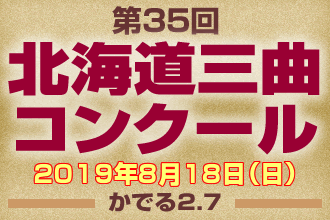 三曲コンクール