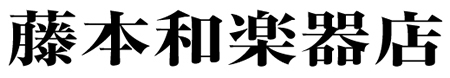 藤本和楽器店