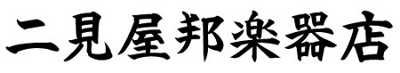 二見屋和楽器店