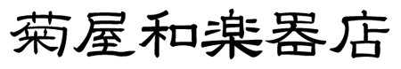 菊屋和楽器店