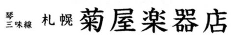 菊屋楽器店