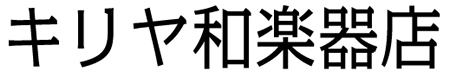 キリヤ和楽器店