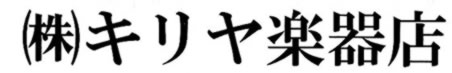 キリヤ楽器店