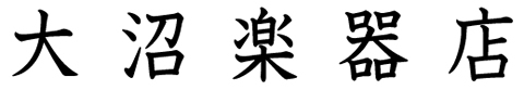 菊屋和楽器店
