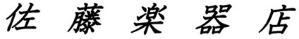 佐藤楽器店