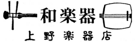 上野楽器店