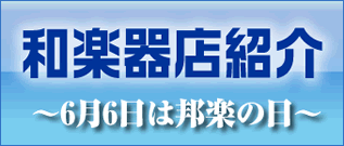 和楽器店紹介